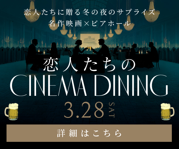 2026シネマダイニング